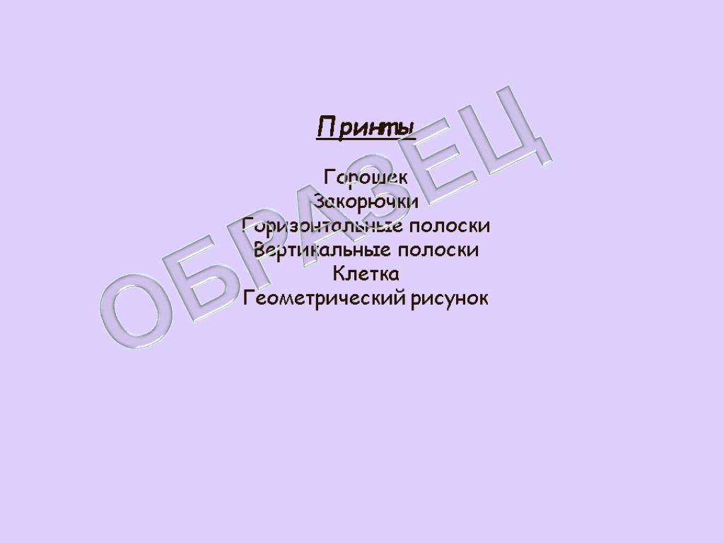 Принты Горошек Закорючки Горизонтальные полоски Вертикальные полоски Клетка Геометрический рисунок ОБРАЗЕЦ